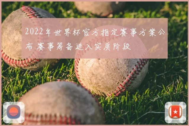 2022年世界杯官方指定赛事方案公布 赛事筹备进入实质阶段