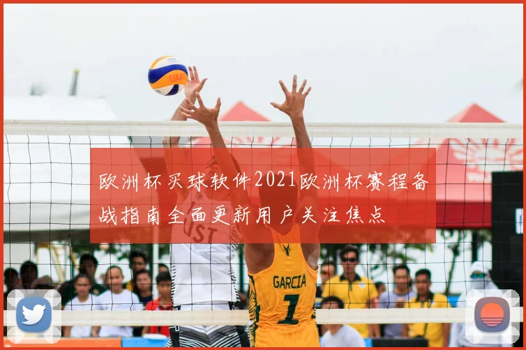 欧洲杯买球软件2021欧洲杯赛程备战指南全面更新用户关注焦点