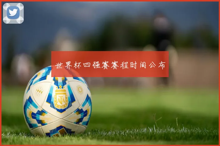 世界杯四强赛赛程时间公布