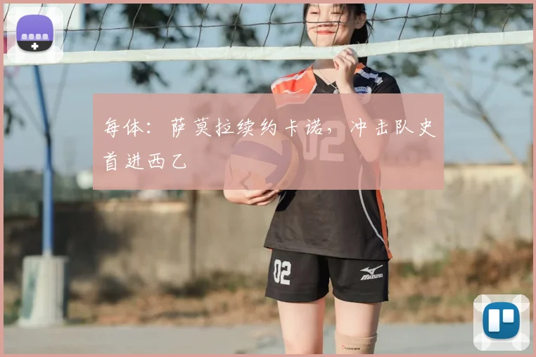 每体:萨莫拉续约卡诺,冲击队史首进西乙
