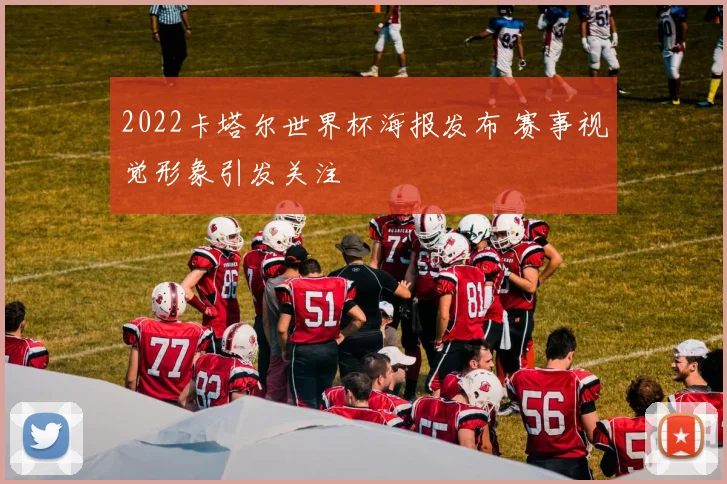 2022卡塔尔世界杯海报发布 赛事视觉形象引发关注