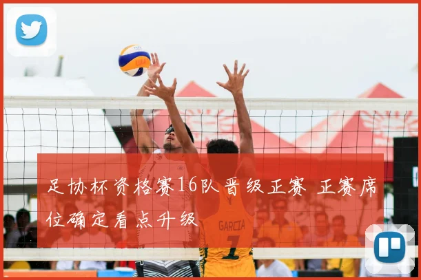足协杯资格赛16队晋级正赛 正赛席位确定看点升级