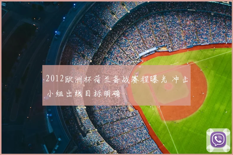 2012欧洲杯荷兰备战赛程曝光 冲击小组出线目标明确