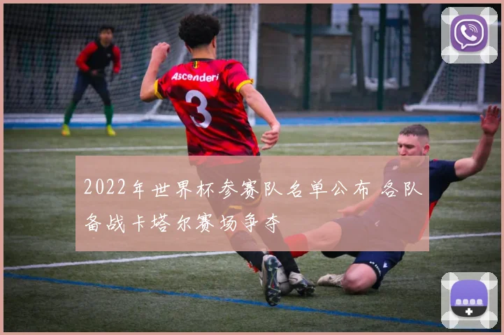 2022年世界杯参赛队名单公布 各队备战卡塔尔赛场争夺