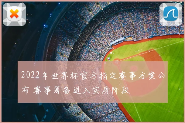2022年世界杯官方指定赛事方案公布 赛事筹备进入实质阶段
