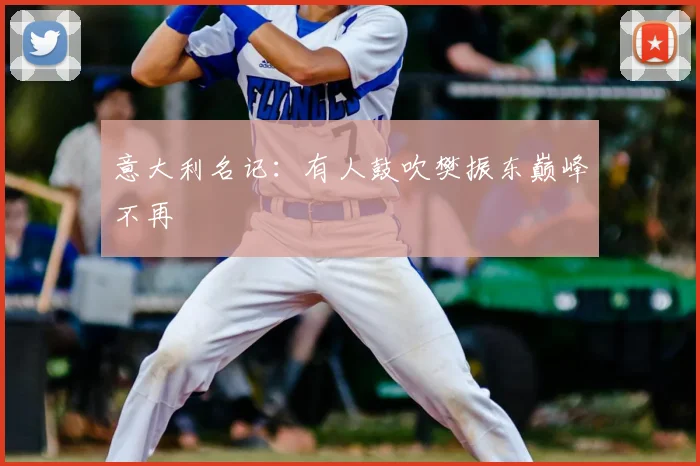 意大利名记：有人鼓吹樊振东巅峰不再