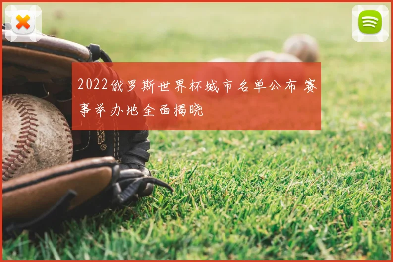 2022俄罗斯世界杯城市名单公布 赛事举办地全面揭晓