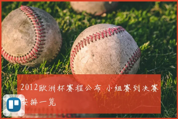 2012欧洲杯赛程公布 小组赛到决赛安排一览
