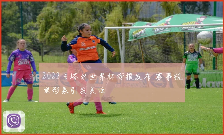 2022卡塔尔世界杯海报发布 赛事视觉形象引发关注