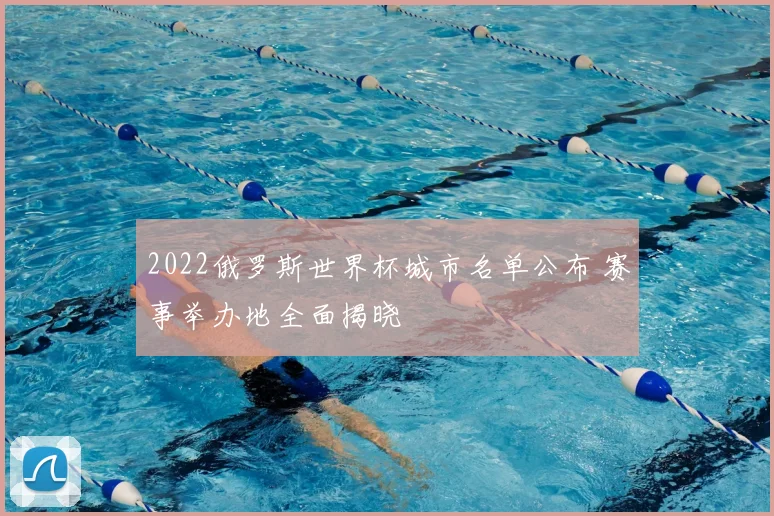 2022俄罗斯世界杯城市名单公布 赛事举办地全面揭晓