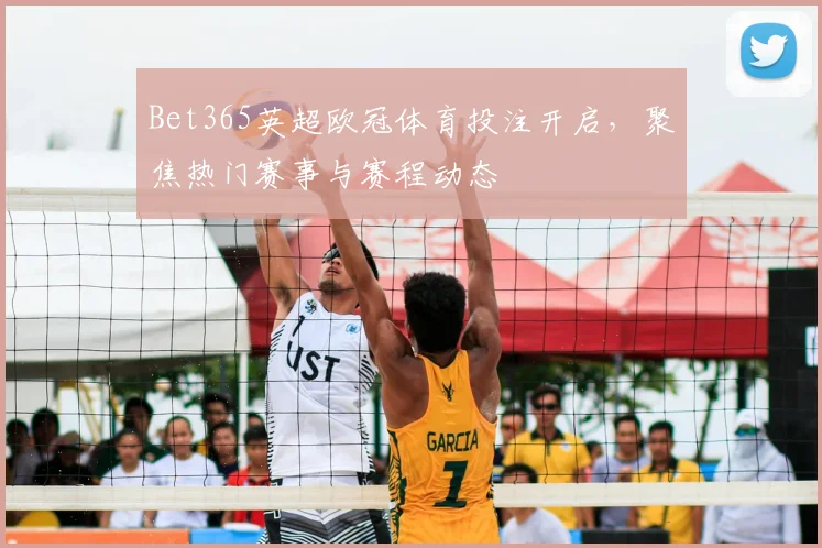 Bet365英超欧冠体育投注开启,聚焦热门赛事与赛程动态